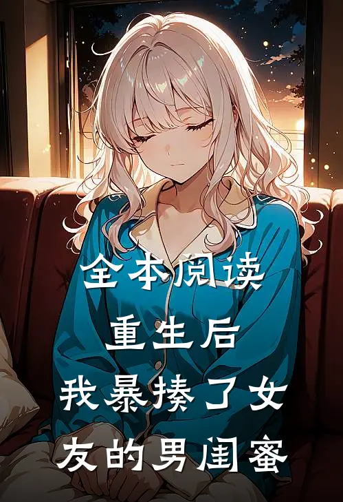全本阅读重生后，我暴揍了女友的男闺蜜