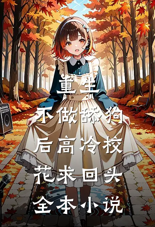 重生：不做舔狗后高冷校花求回头全本小说