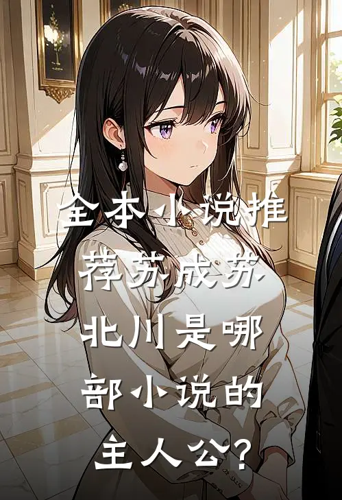 全本小说推荐苏成苏北川是哪部小说的主人公?