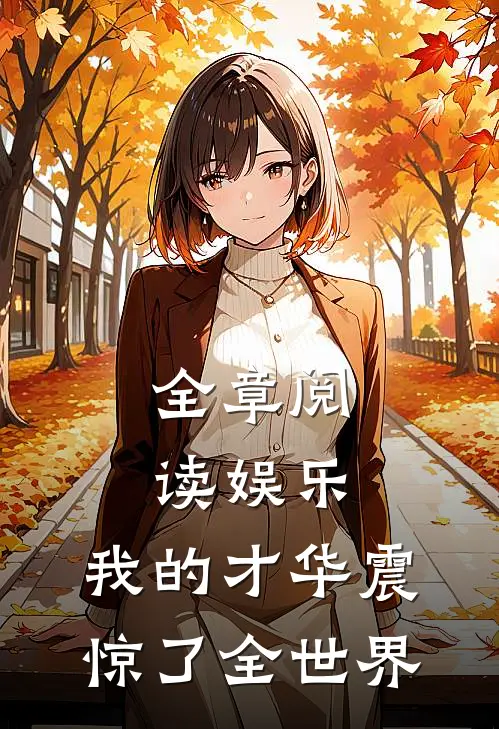 全章阅读娱乐：我的才华震惊了全世界