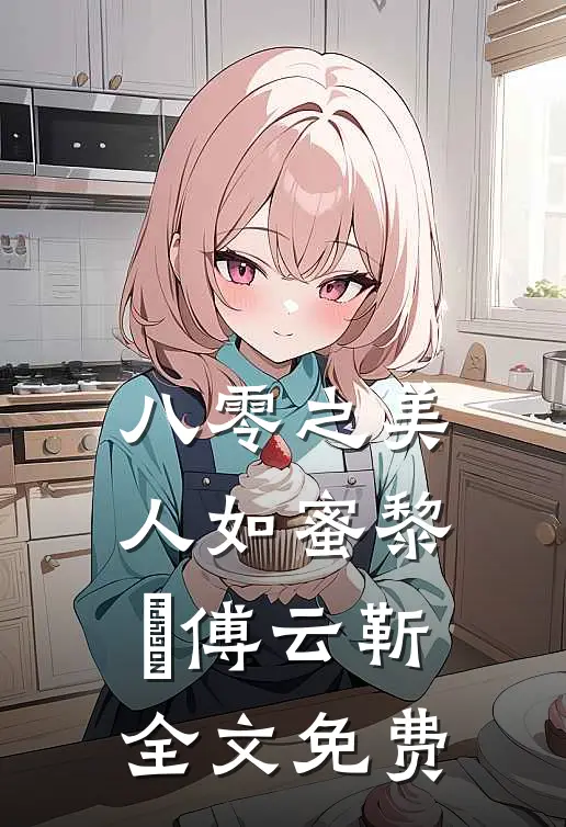 八零之美人如蜜黎姌傅云靳全文免费