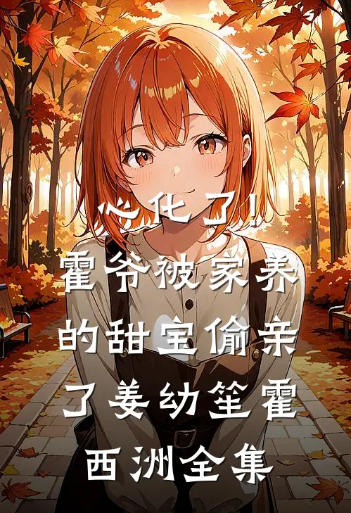 心化了!霍爷被家养的甜宝偷亲了姜幼笙霍西洲 全集