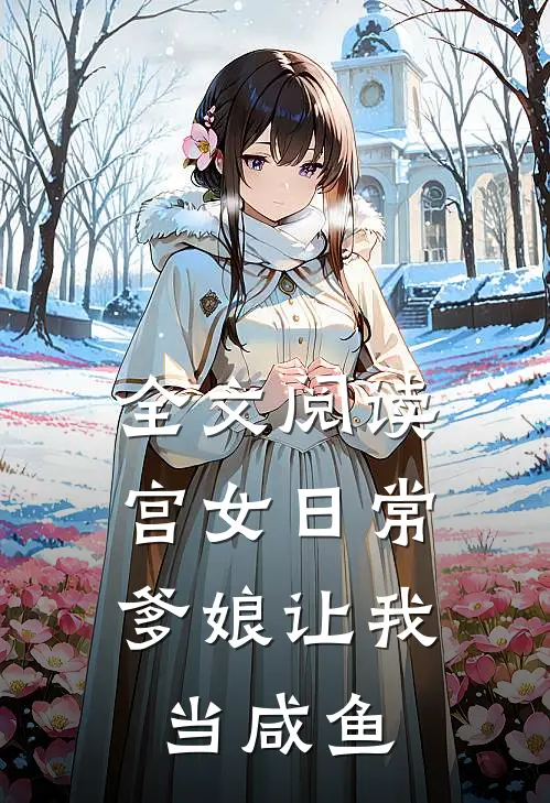 全文阅读宫女日常：爹娘让我当咸鱼