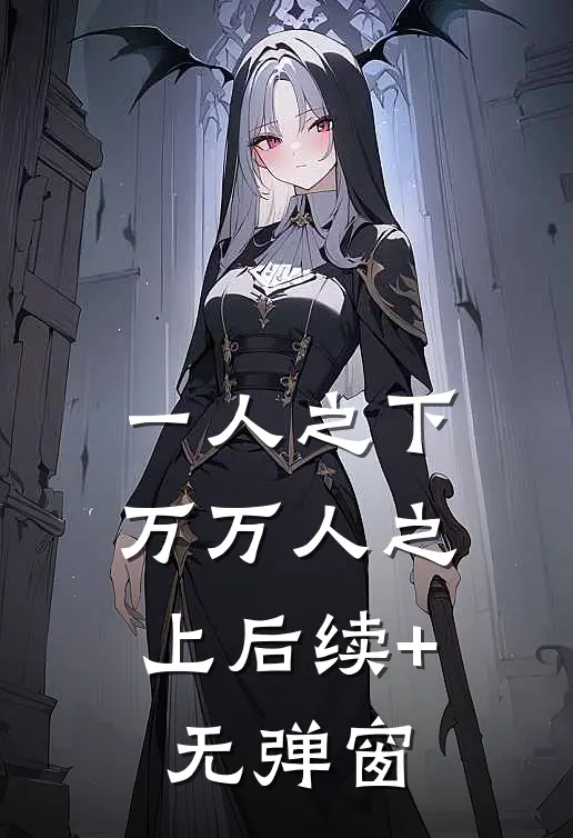 一人之下，万万人之上后续+无弹窗