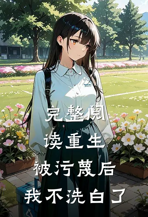 完整阅读重生：被污蔑后，我不洗白了
