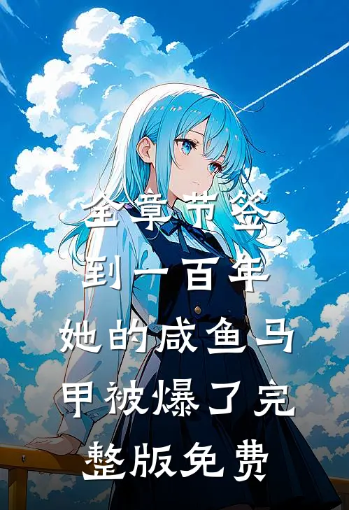 全章节签到一百年,她的咸鱼马甲被爆了完整版免费