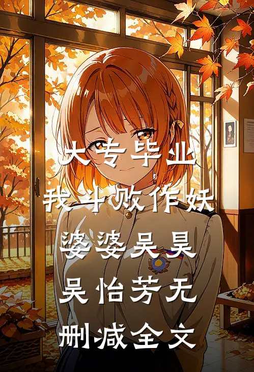 大专毕业，我斗败作妖婆婆吴昊吴怡芳无删减全文