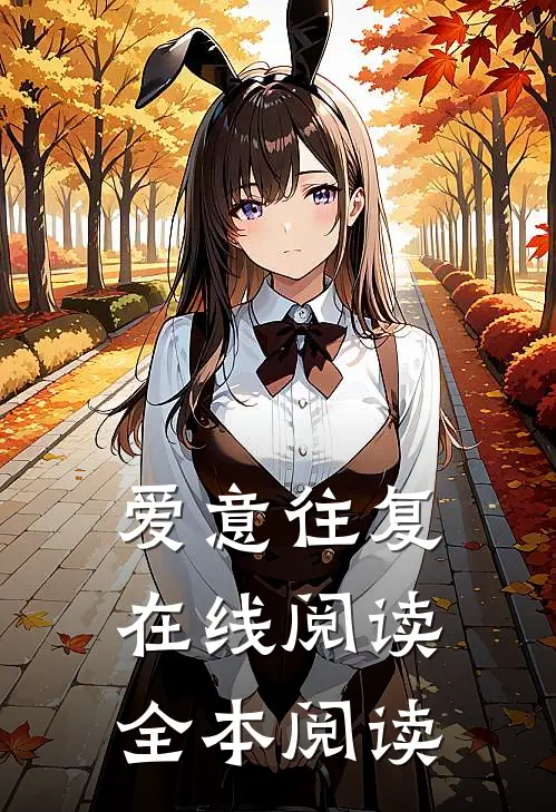 爱意往复在线阅读全本阅读