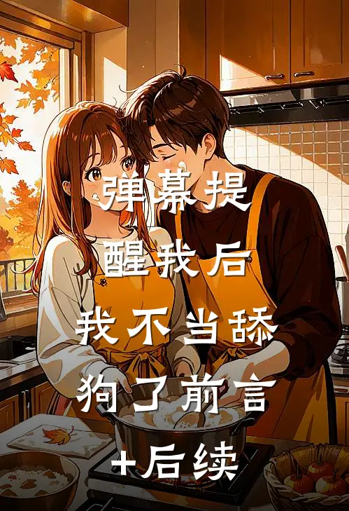弹幕提醒我后，我不当舔狗了前言+后续