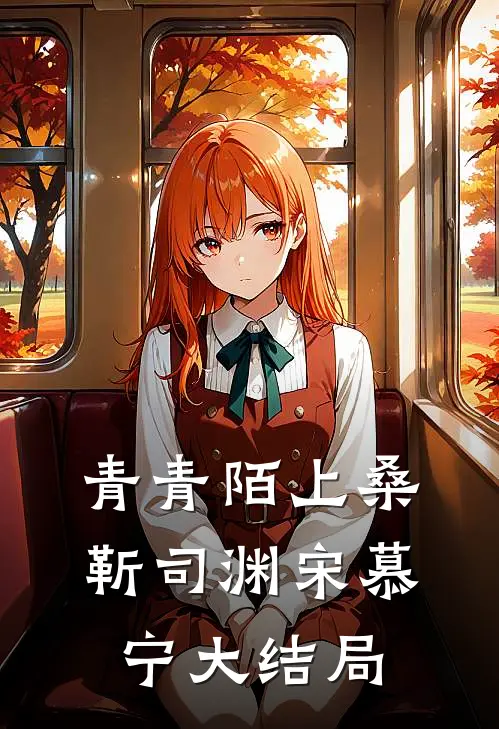 青青陌上桑靳司渊宋慕宁大结局