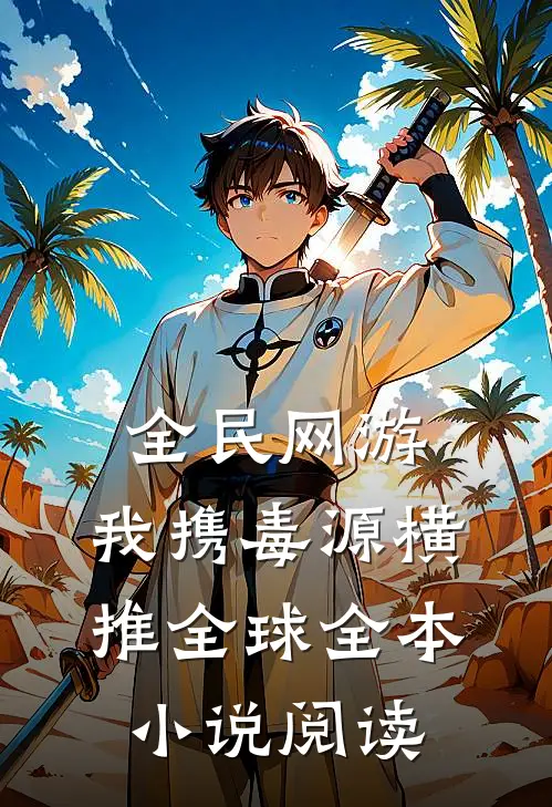 全民网游：我携毒源横推全球全本小说阅读