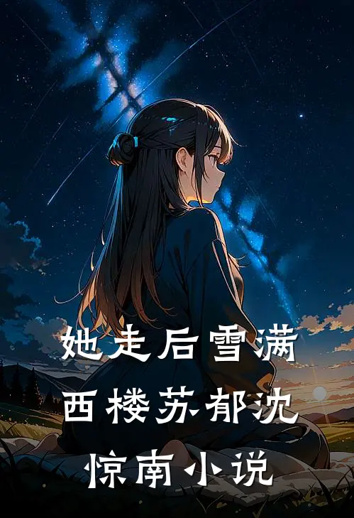 她走后雪满西楼苏郁沈惊南小说