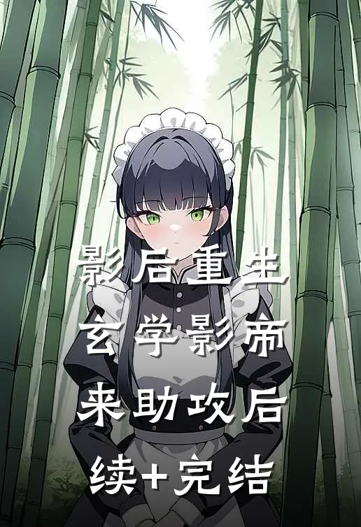影后重生，玄学影帝来助攻后续+完结