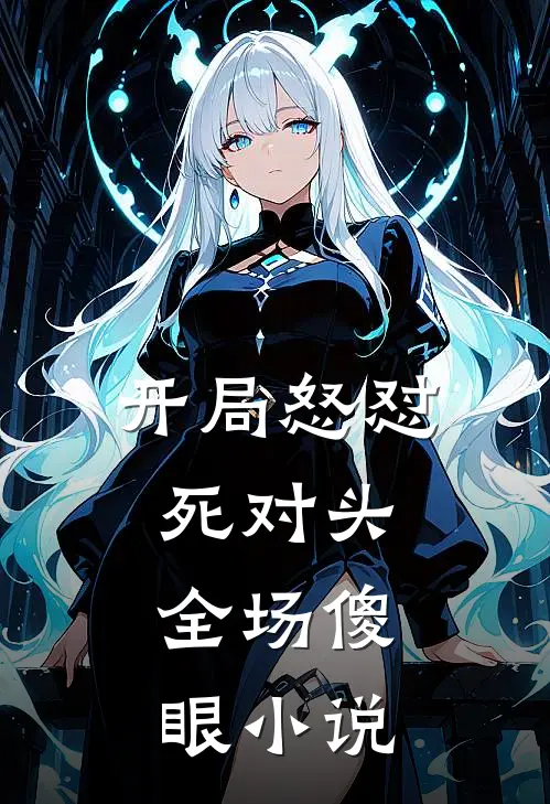 开局怒怼死对头，全场傻眼小说
