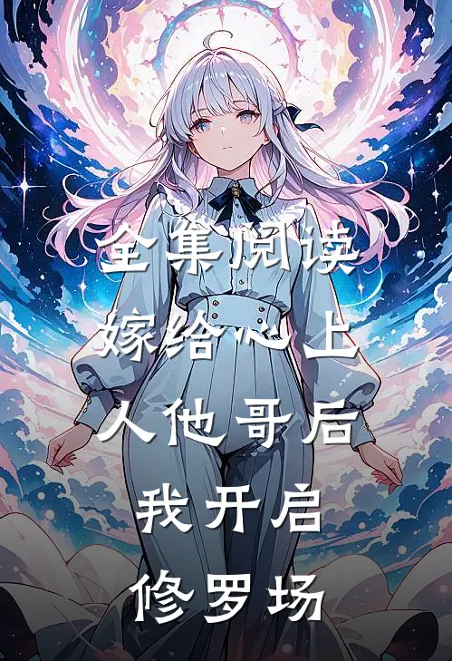全集阅读嫁给心上人他哥后，我开启修罗场