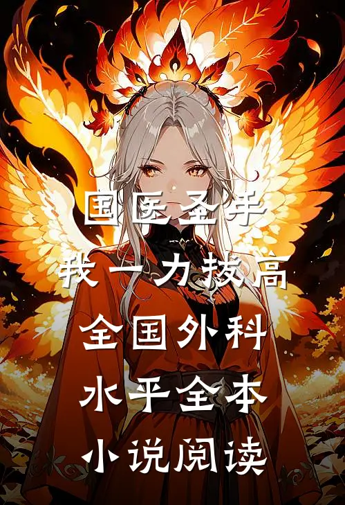 国医圣手：我一力拔高全国外科水平全本小说阅读