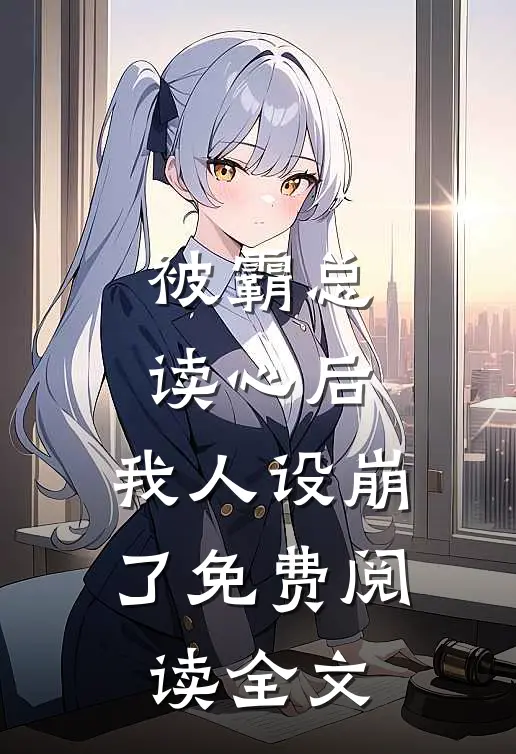 被霸总读心后，我人设崩了免费阅读全文