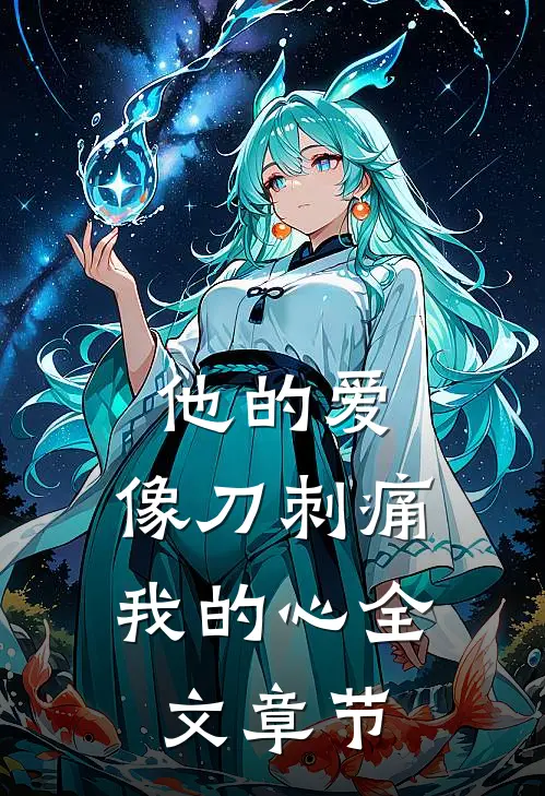 他的爱，像刀刺痛我的心全文章节