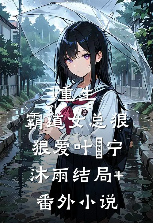 重生：霸道女总狠狠爱叶瑄宁沐雨结局+番外小说