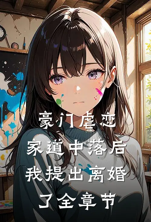 豪门虐恋：家道中落后我提出离婚了全章节