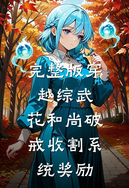 完整版穿越综武：花和尚破戒收割系统奖励