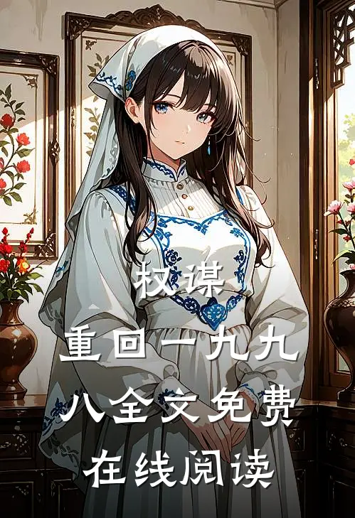 权谋：重回一九九八全文免费在线阅读