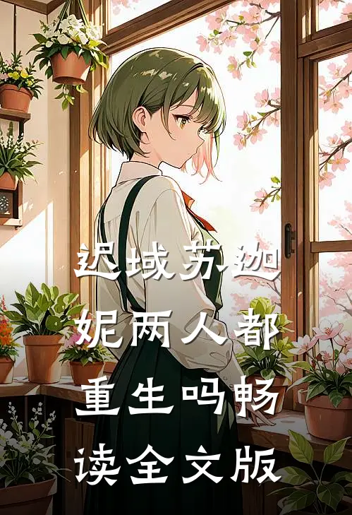 迟域苏迦妮两人都重生吗畅读全文版