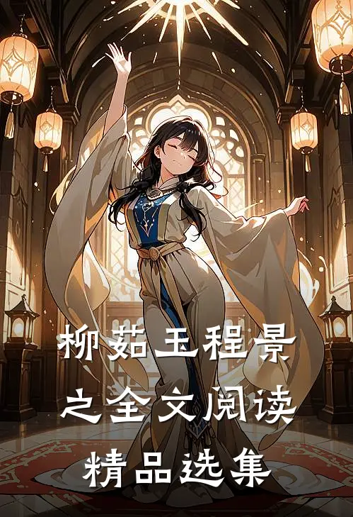 柳茹玉程景之全文阅读精品选集