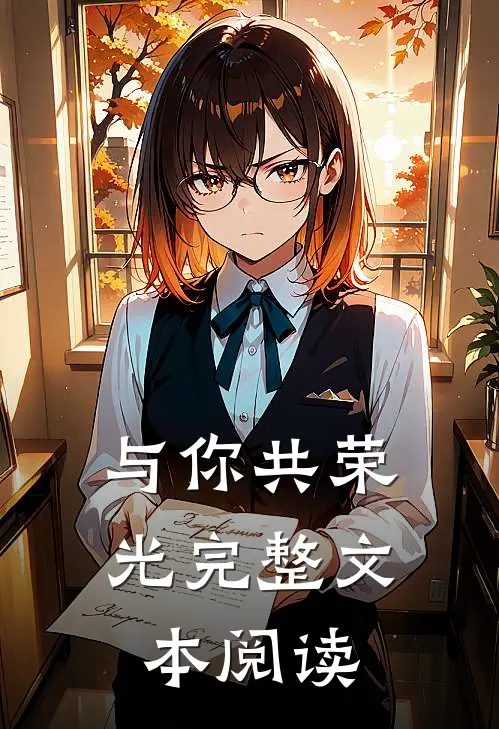 与你共荣光完整文本阅读