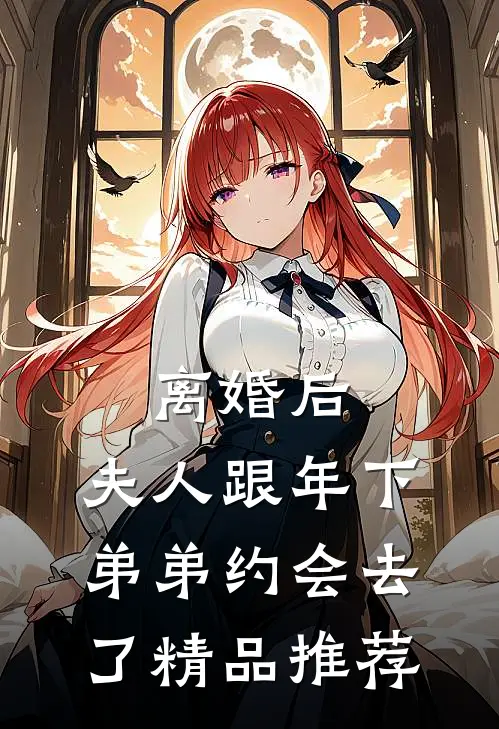 离婚后，夫人跟年下弟弟约会去了精品推荐