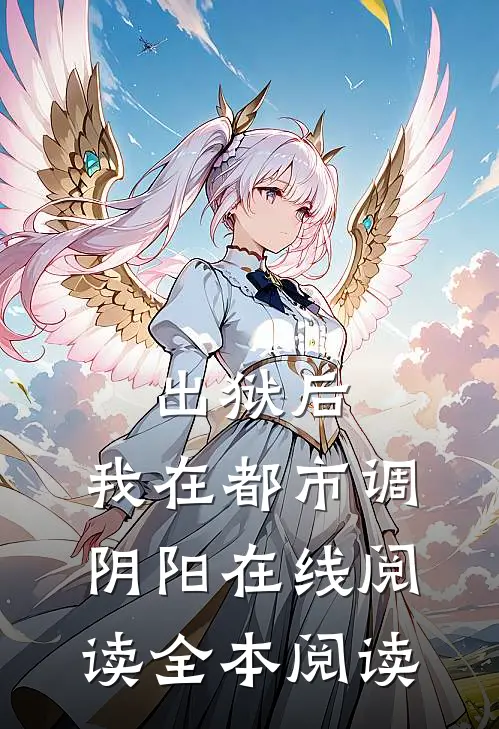出狱后，我在都市调阴阳在线阅读全本阅读