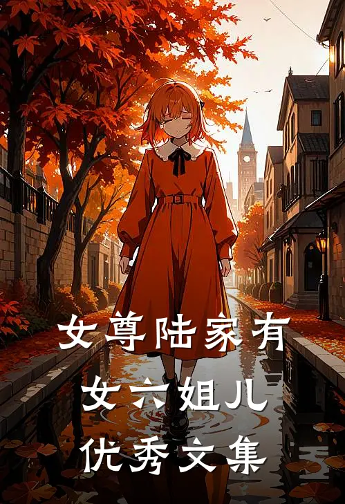 女尊陆家有女六姐儿优秀文集