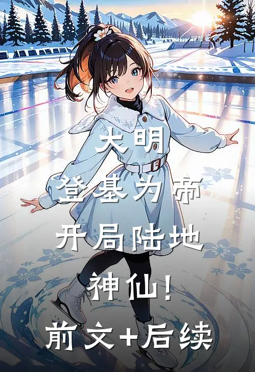 大明:登基为帝,开局陆地神仙!前文+后续