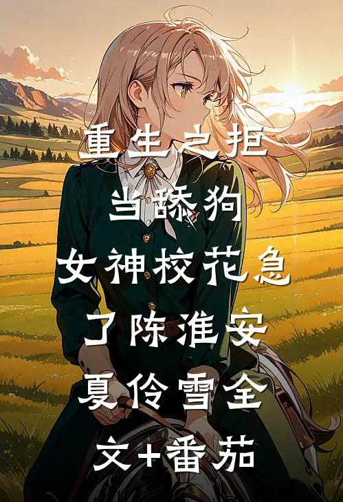 重生之拒当舔狗，女神校花急了陈淮安夏伶雪全文+番茄