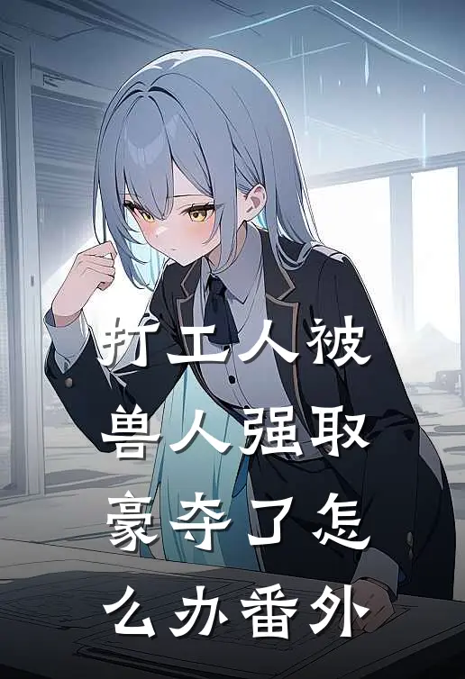 打工人被兽人强取豪夺了怎么办 番外