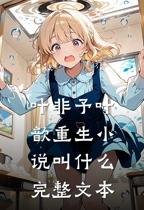 叶非予叶歆重生小说叫什么完整文本