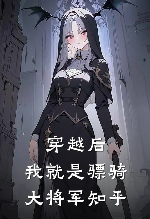 穿越后，我就是骠骑大将军知乎