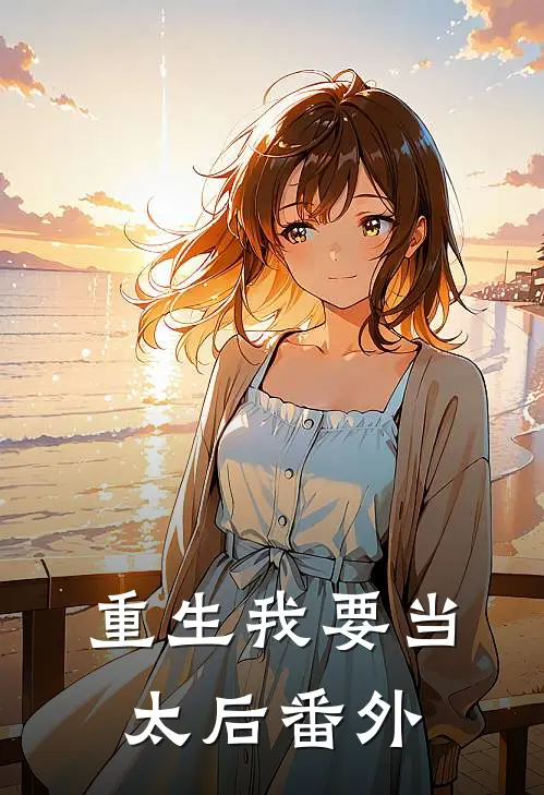重生我要当太后 番外