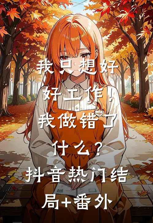我只想好好工作！我做错了什么？抖音热门结局+番外