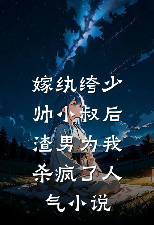 嫁纨绔少帅小叔后，渣男为我杀疯了人气小说