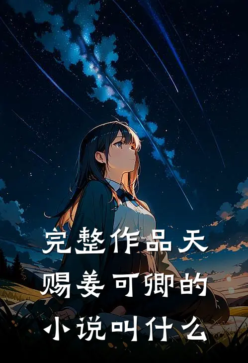 完整作品天赐姜可卿的小说叫什么