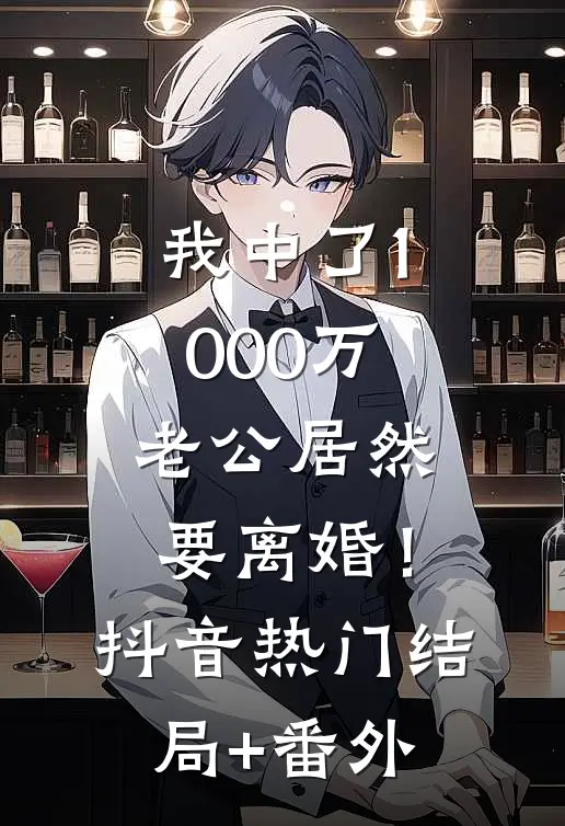 我中了1000万，老公居然要离婚！抖音热门结局+番外