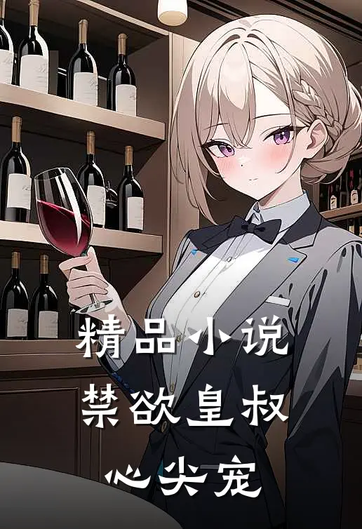 精品小说禁欲皇叔心尖宠