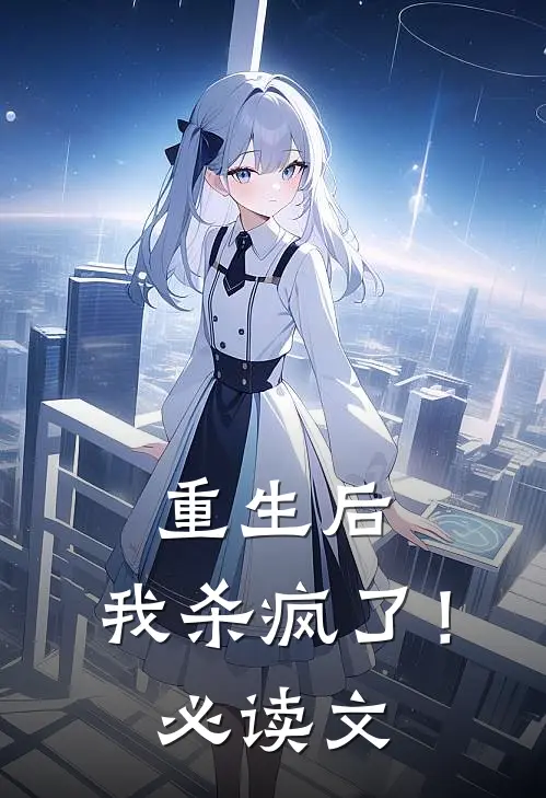 重生后，我杀疯了！必读文