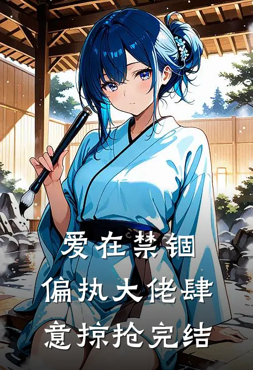 爱在禁锢：偏执大佬肆意掠抢完结