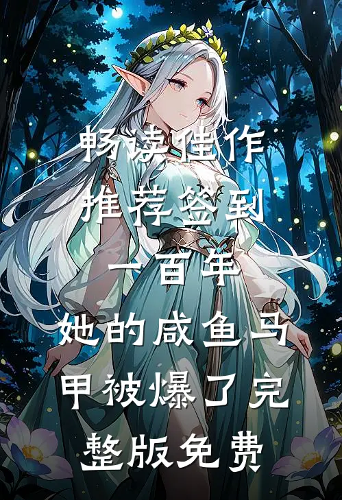 畅读佳作推荐签到一百年,她的咸鱼马甲被爆了完整版免费