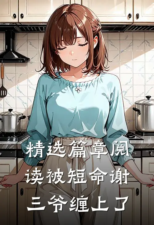 精选篇章阅读被短命谢三爷缠上了