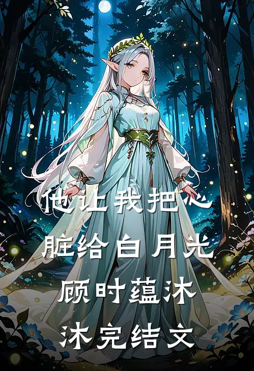 他让我把心脏给白月光顾时蕴沐沐完结文