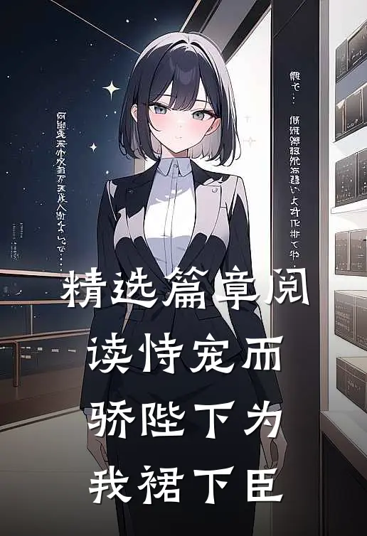 精选篇章阅读恃宠而骄陛下为我裙下臣