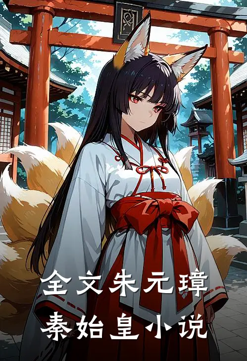 全文朱元璋秦始皇在线阅读